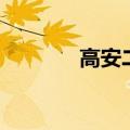 高安二中张贻春（高安二中）