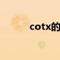 cotx的导数推导（cotx的导数）