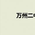 万州二中985上线率（万州二中）