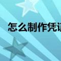 怎么制作凭证包角（凭证的包角折叠图解）