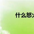 什么怒火成语有哪些（什么怒火）