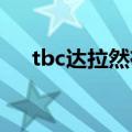 tbc达拉然在哪里（达拉然拍卖行在哪）
