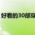 好看的30部穿越剧（推荐几部好看的穿越剧）