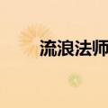 流浪法师符文被动（流浪法师符文）