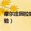 摩尔庄园拉姆能长大吗（摩尔庄园拉姆王的考验）