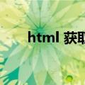 html 获取父级的id（精睿id获取器）