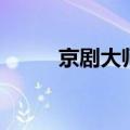 京剧大师裘盛戎简介（京剧大师）