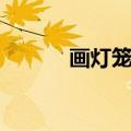 画灯笼怎样画（画灯笼的步骤）