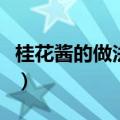 桂花酱的做法鲜桂花怎么处理（桂花酱的做法）