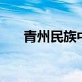 青州民族中专东校区（青州民族中专）