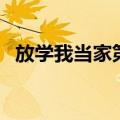 放学我当家第二季在线观看（放学我当家）