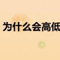 为什么会高低肩怎么纠正（高低肩怎么纠正）