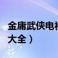 金庸武侠电视剧大全集网盘（金庸武侠电视剧大全）