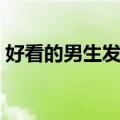 好看的男生发型不烫不染（好看的男生发型）