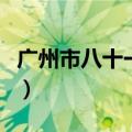 广州市八十一中学初中部（广州市八十一中学）