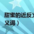 甜蜜的近反义词是什么词（甜蜜的近义词和反义词）