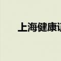上海健康证咋办（上海健康证怎么办）