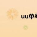 uu单号网登录入口（uu单号）