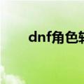 dnf角色转区多少钱（dnf角色转区）