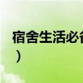宿舍生活必备清单（寝室必备生活100样用品）