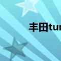 丰田tundra价格（丰田tundra）