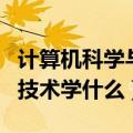 计算机科学与技术学哪些课程（计算机科学与技术学什么）
