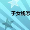 子女线怎么看男女（子女线怎么看）