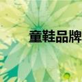 童鞋品牌排行榜前10名（童鞋品牌）