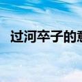 过河卒子的意思和造句（过河卒子的意思）