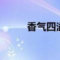香气四溢的厨房作文（香气四溢）