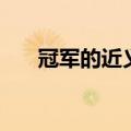 冠军的近义词四个字（冠军的近义词）