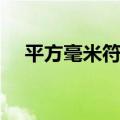 平方毫米符号怎么输入（平方毫米符号）