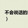 不会说话的爱情吉他谱c调（不会说话的爱情）