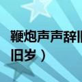 鞭炮声声辞旧岁烟花朵朵迎新春（鞭炮声声辞旧岁）