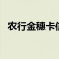 农行金穗卡信用卡有年费吗（农行金穗卡）