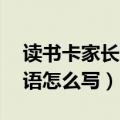 读书卡家长评语怎么写20字（读书卡家长评语怎么写）