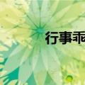 行事乖张的近义词（行事乖张）
