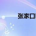 张家口区号0313（张家口区号）