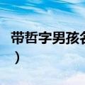 带哲字男孩名字最佳搭配（带哲字的男孩名字）