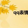 qq表情心形图案（qq心情表情）