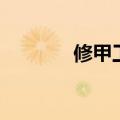 修甲工具怎么用（修甲工具）