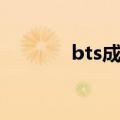 bts成员年龄排名（bts成员）