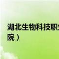 湖北生物科技职业技术学院在哪（湖北生物科技职业技术学院）