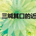 三缄其口的近义词成语（三缄其口的近义词）