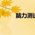 脑力测试哪里有问题（脑力测试）