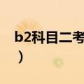 b2科目二考试项目难易（b2科目二考试项目）