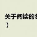 关于阅读的名言警句及作者（关于阅读的名言）