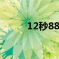 12秒88用英语怎么说（12秒88）