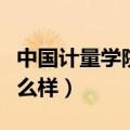 中国计量学院怎么样好不好（中国计量学院怎么样）