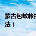 蒙古包蚊帐折叠方法图解（蒙古包蚊帐折叠方法）